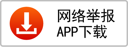 网络举报APP下载