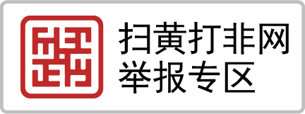 扫黄打非网举报专区
