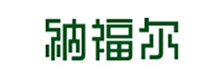 纳福尔