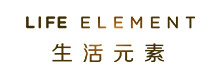 生活元素